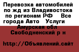 Перевозка автомобилей по жд из Владивостока по регионам РФ! - Все города Авто » Услуги   . Амурская обл.,Свободненский р-н